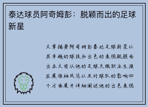 泰达球员阿奇姆彭：脱颖而出的足球新星