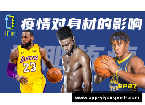 NBA球员身材如何影响他们在比赛中的表现