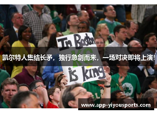 凯尔特人集结长矛，独行急剑而来，一场对决即将上演！