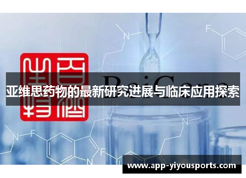 亚维思药物的最新研究进展与临床应用探索