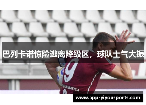 巴列卡诺惊险逃离降级区，球队士气大振
