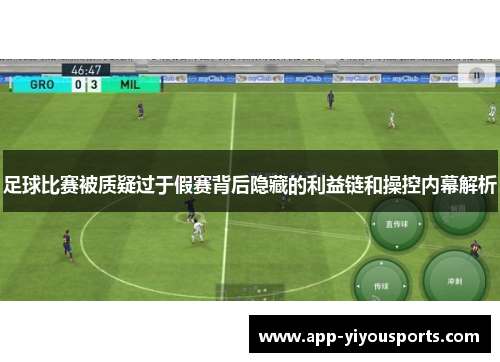 足球比赛被质疑过于假赛背后隐藏的利益链和操控内幕解析