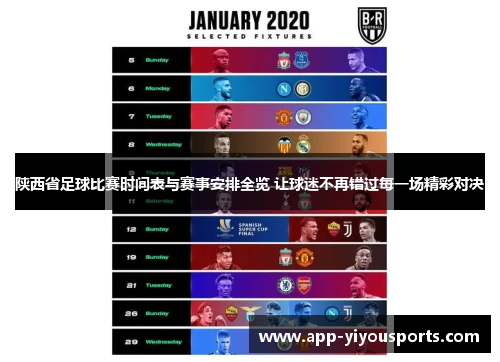 陕西省足球比赛时间表与赛事安排全览 让球迷不再错过每一场精彩对决