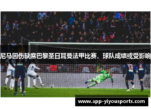 尼马因伤缺席巴黎圣日耳曼法甲比赛，球队成绩或受影响