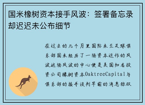 国米橡树资本接手风波：签署备忘录却迟迟未公布细节