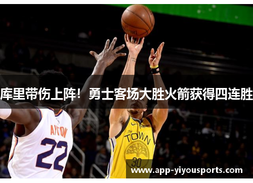库里带伤上阵！勇士客场大胜火箭获得四连胜