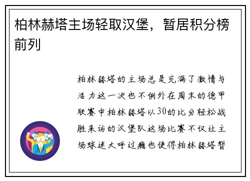 柏林赫塔主场轻取汉堡，暂居积分榜前列