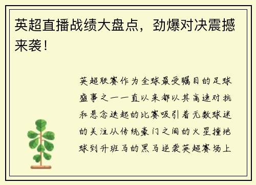 英超直播战绩大盘点，劲爆对决震撼来袭！