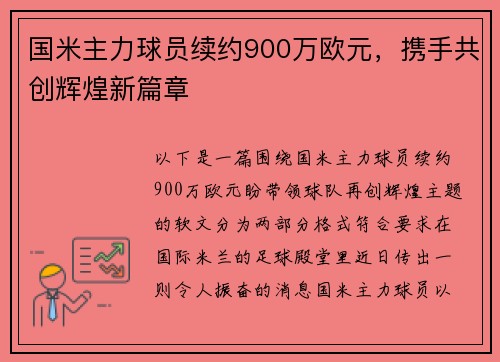 国米主力球员续约900万欧元，携手共创辉煌新篇章
