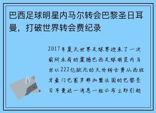 巴西足球明星内马尔转会巴黎圣日耳曼，打破世界转会费纪录