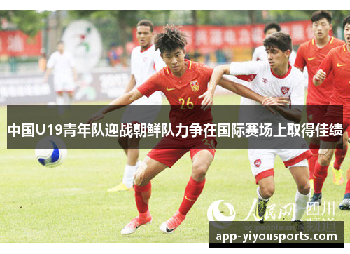 中国U19青年队迎战朝鲜队力争在国际赛场上取得佳绩
