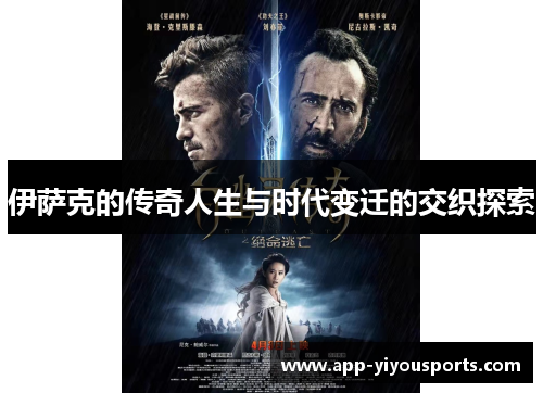 伊萨克的传奇人生与时代变迁的交织探索