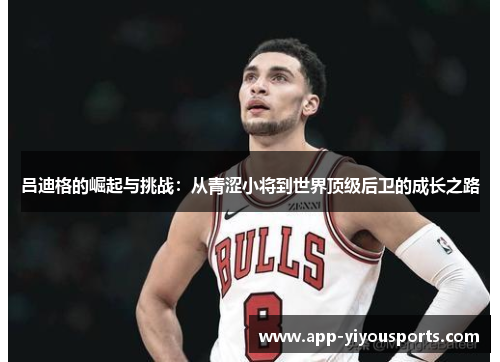 吕迪格的崛起与挑战：从青涩小将到世界顶级后卫的成长之路
