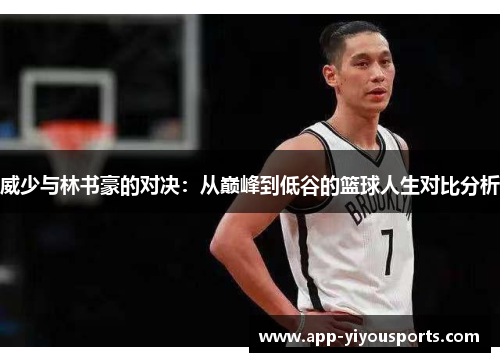 威少与林书豪的对决：从巅峰到低谷的篮球人生对比分析