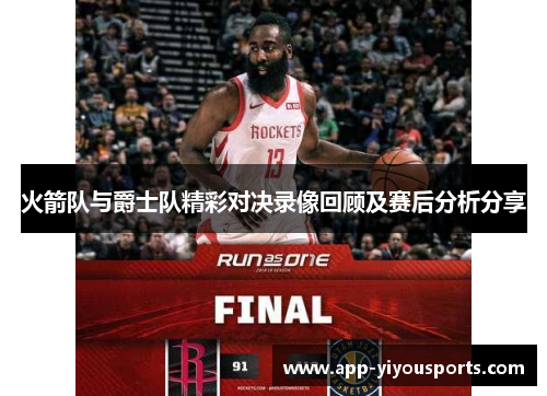 火箭队与爵士队精彩对决录像回顾及赛后分析分享